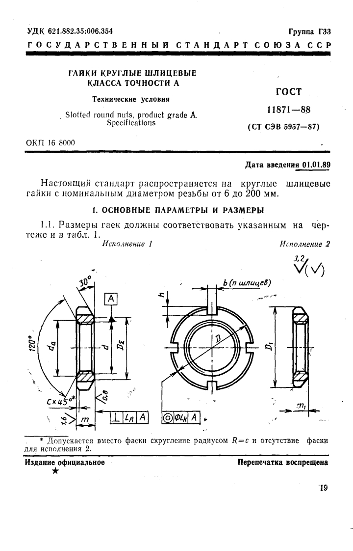 GOST-11871-88标准规范