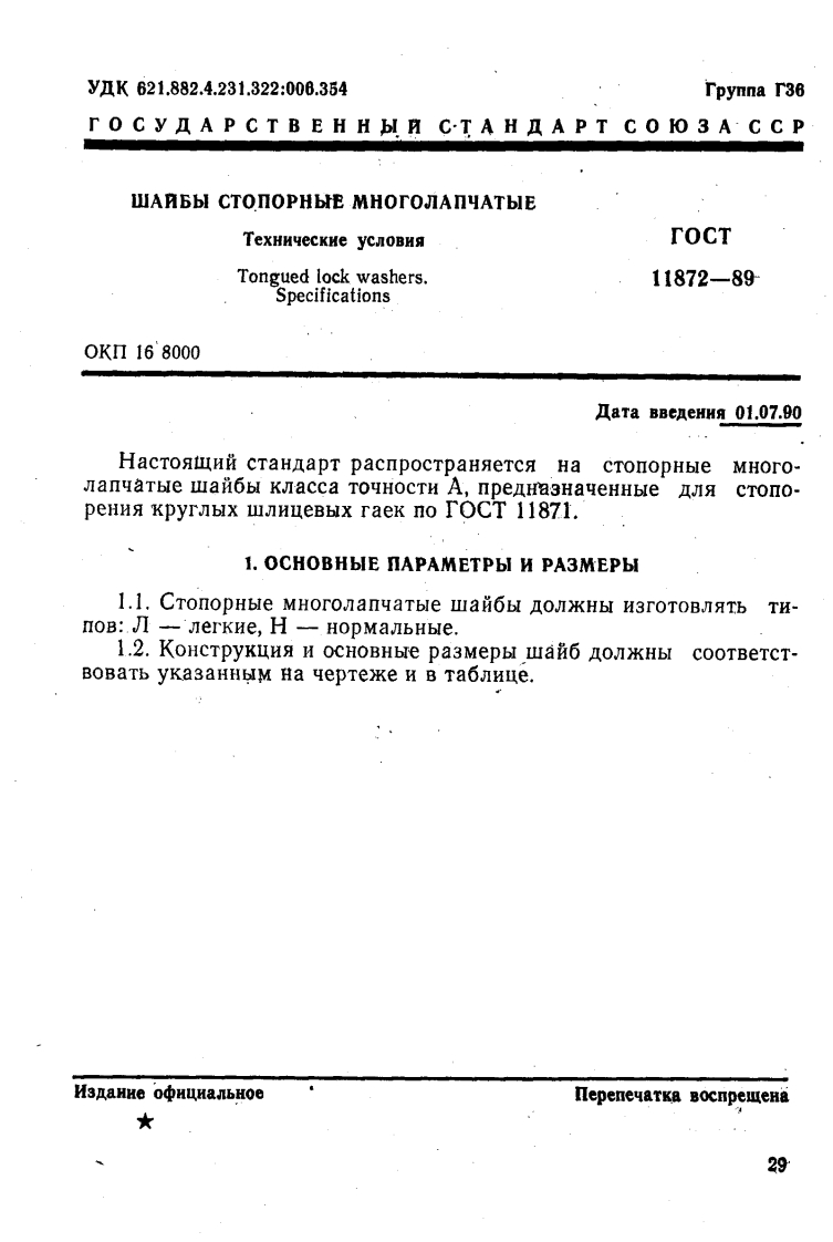 GOST-11872-89标准规范