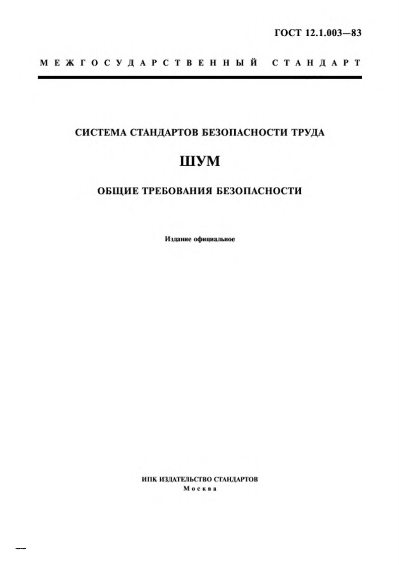 GOST-12.1.003-83