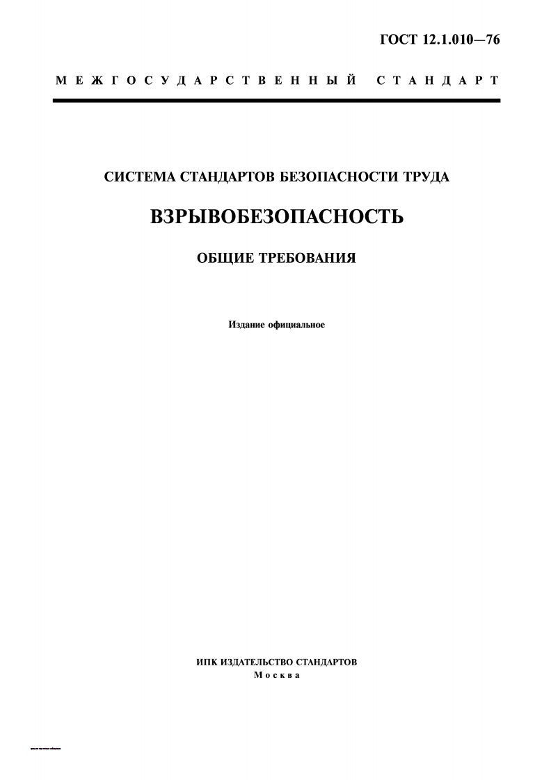 GOST-12.1.010-76