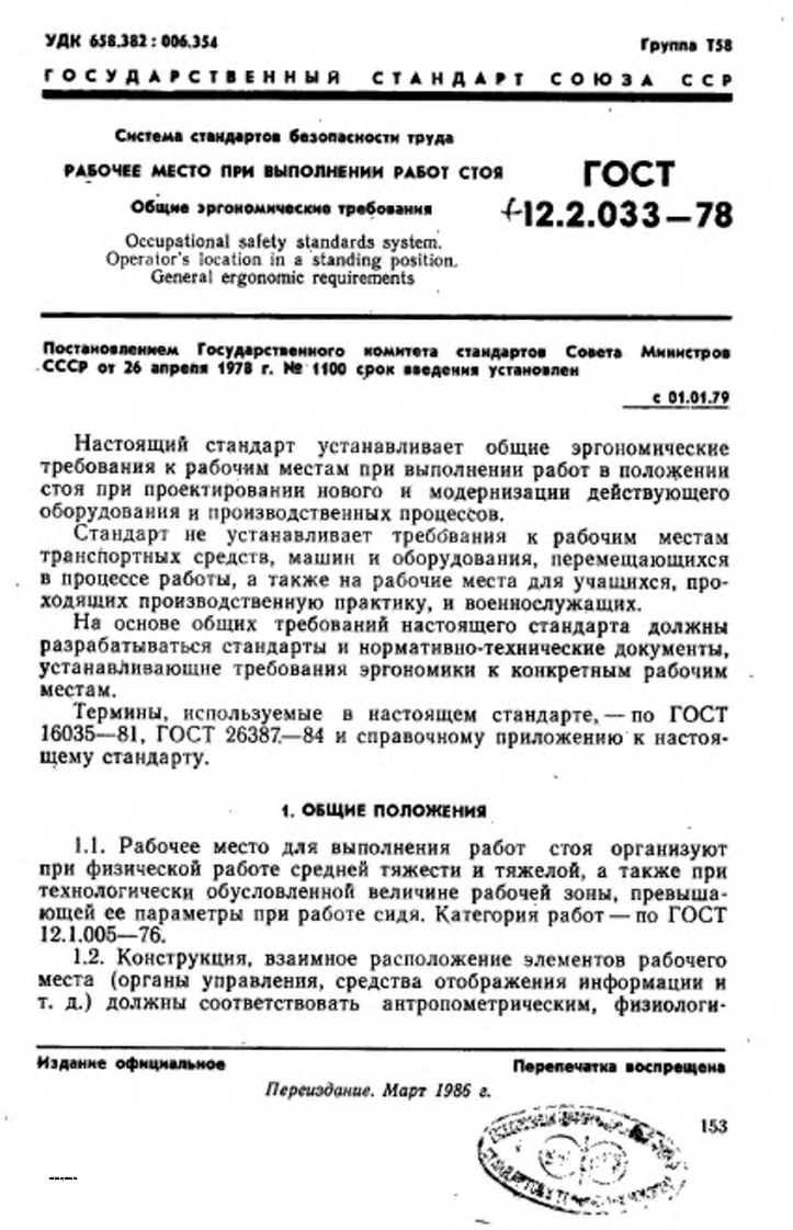 GOST-12.2.033-78