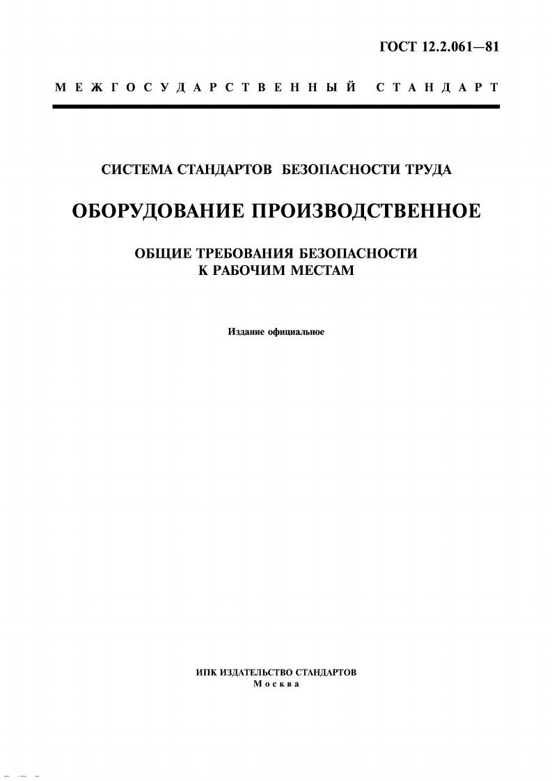 GOST-12.2.061-81