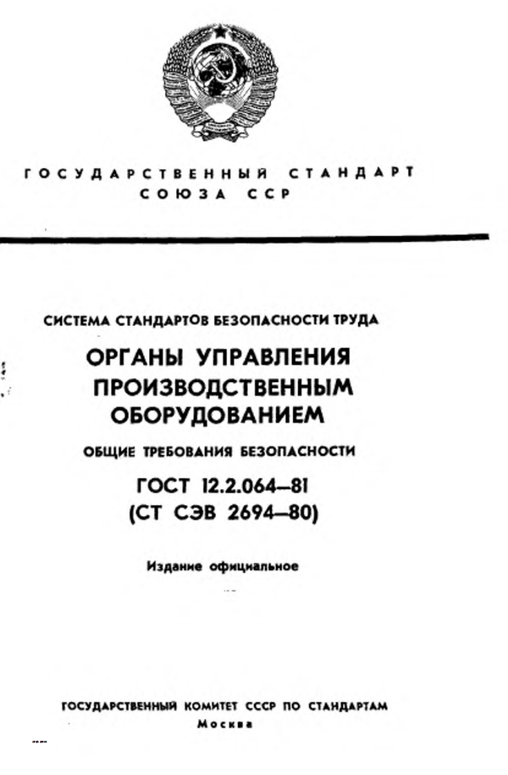 GOST-12.2.064-81