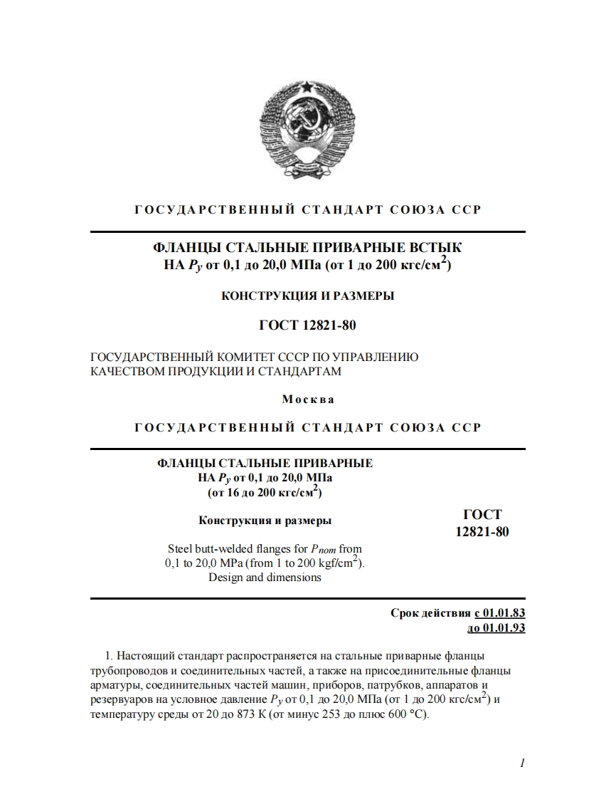 GOST-12821-Standard-Steel-welding-neck-flanges-pn-0.1-20-mpa-design-dimension参考标准规范