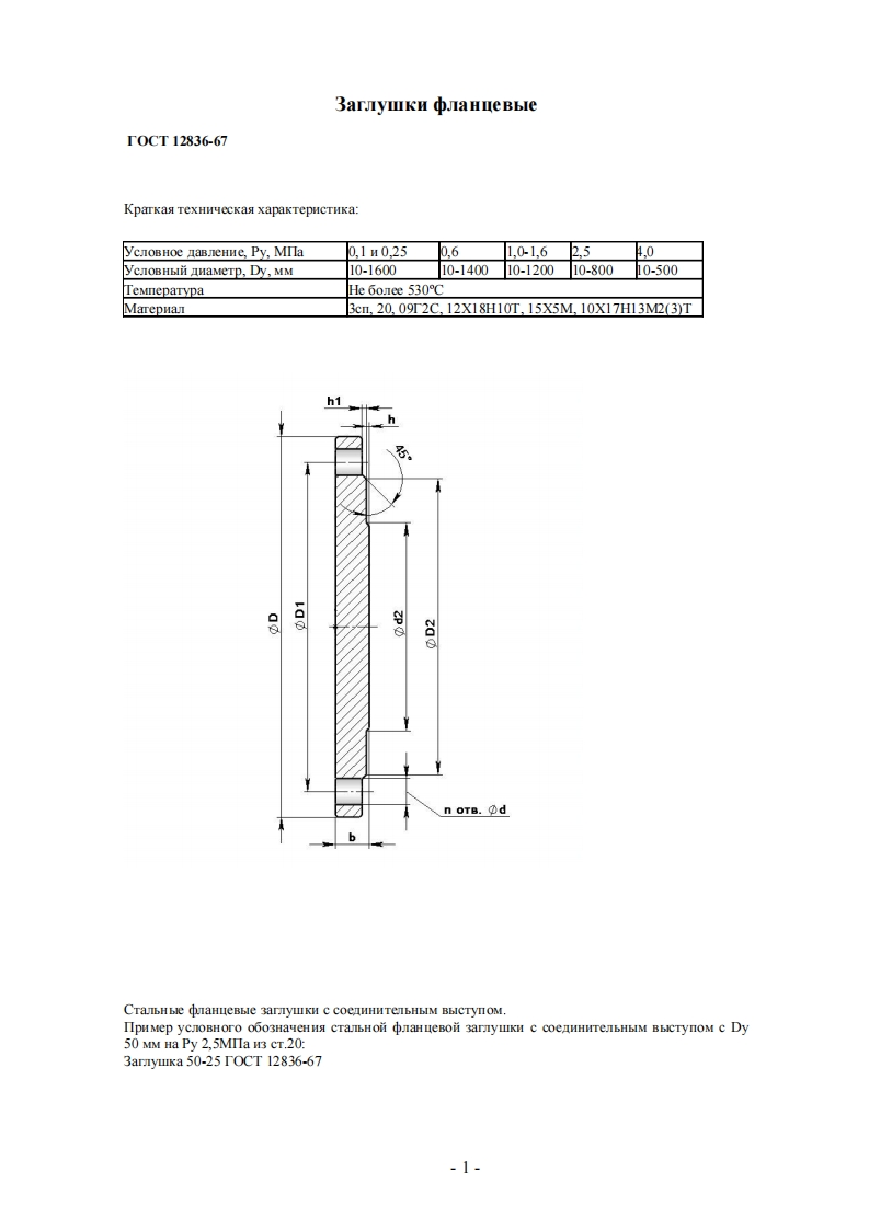 GOST-12836-67-BLIND-FLANGE-DESIGN-DIMENSIONS参考标准规范