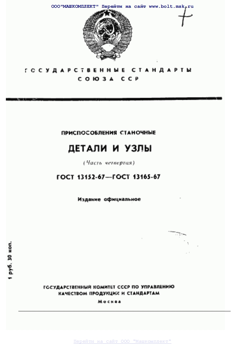 GOST-13152-67