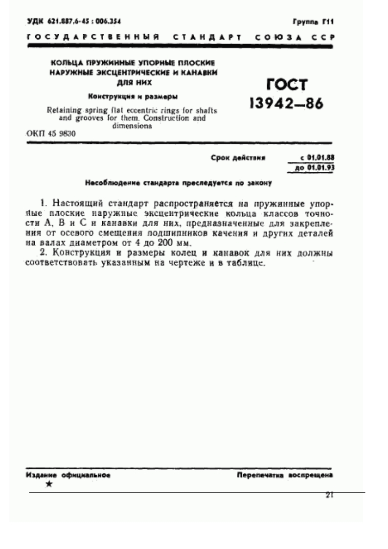 GOST-13942-86标准规范