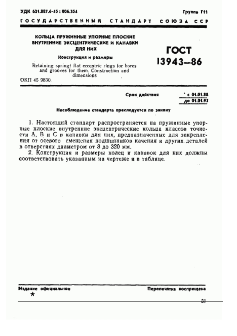 GOST-13943-86标准规范