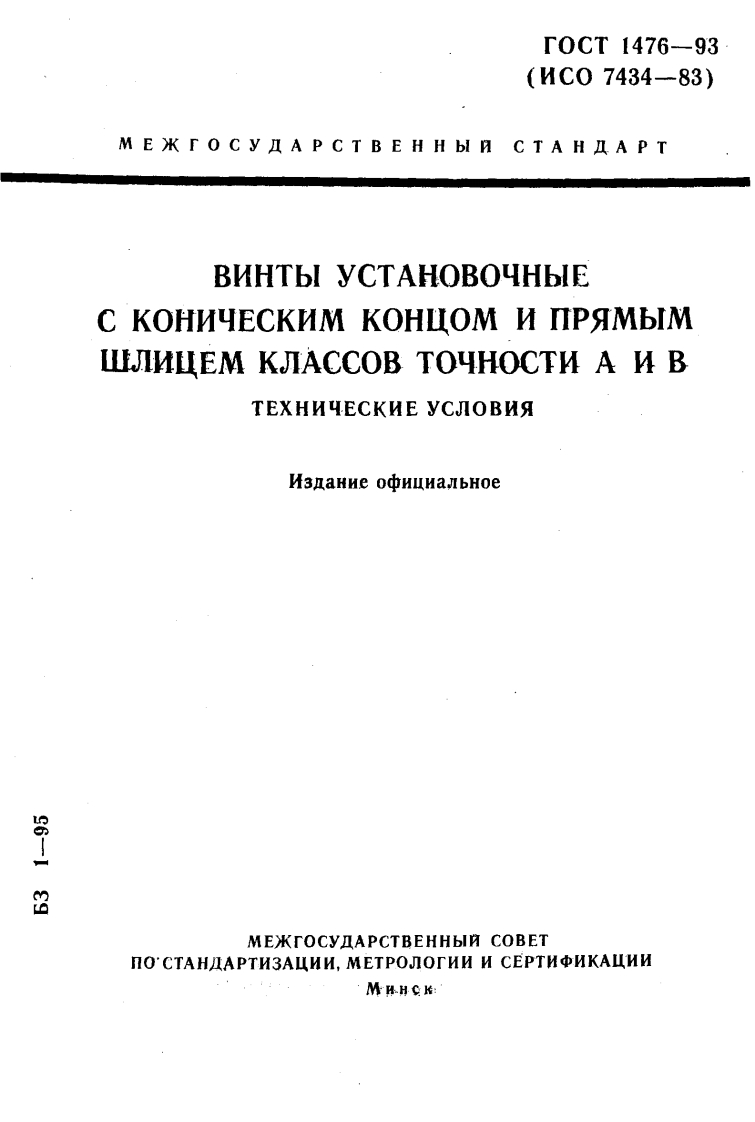 GOST-1476-93标准规范