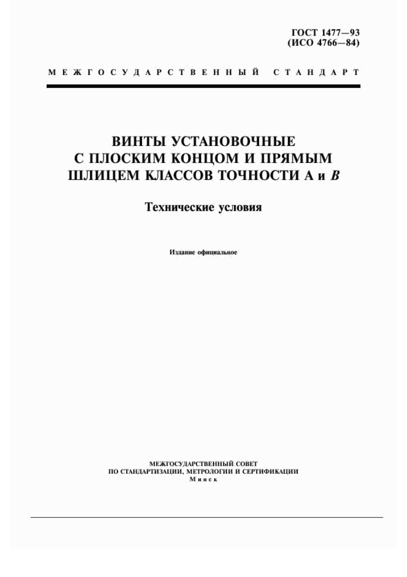 GOST-1477-93标准规范