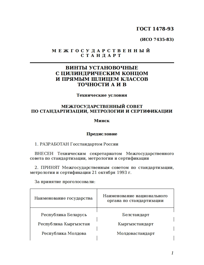 GOST-1478-93标准规范