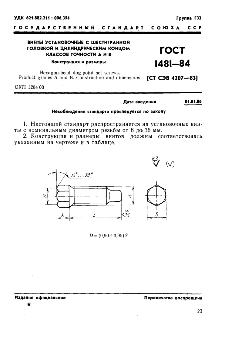GOST-1481-84标准规范