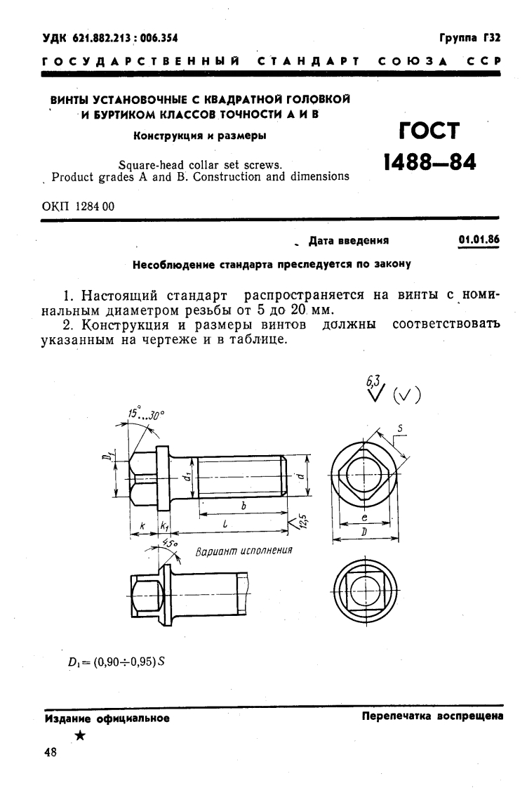 GOST-1488-84标准规范