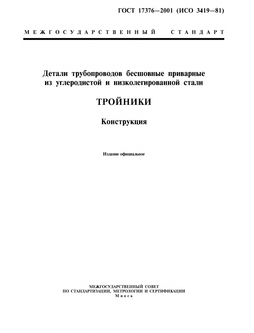 GOST-17376-20011新版标准规范