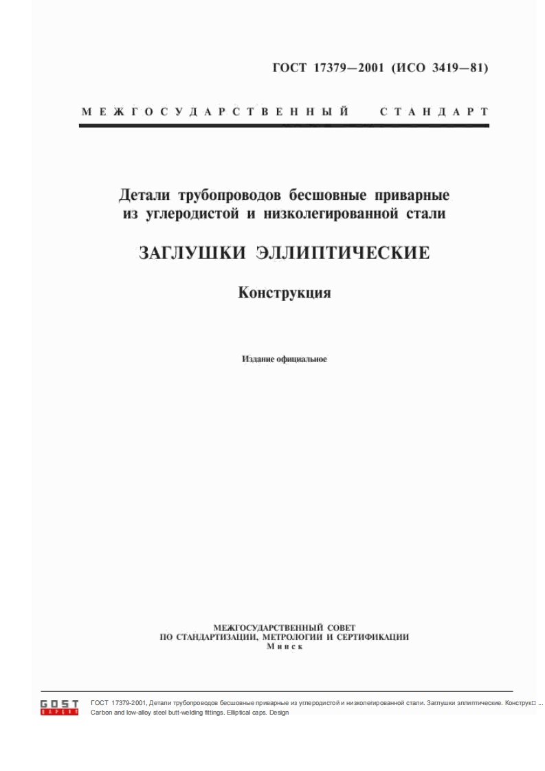 GOST-17379-20011新版标准规范