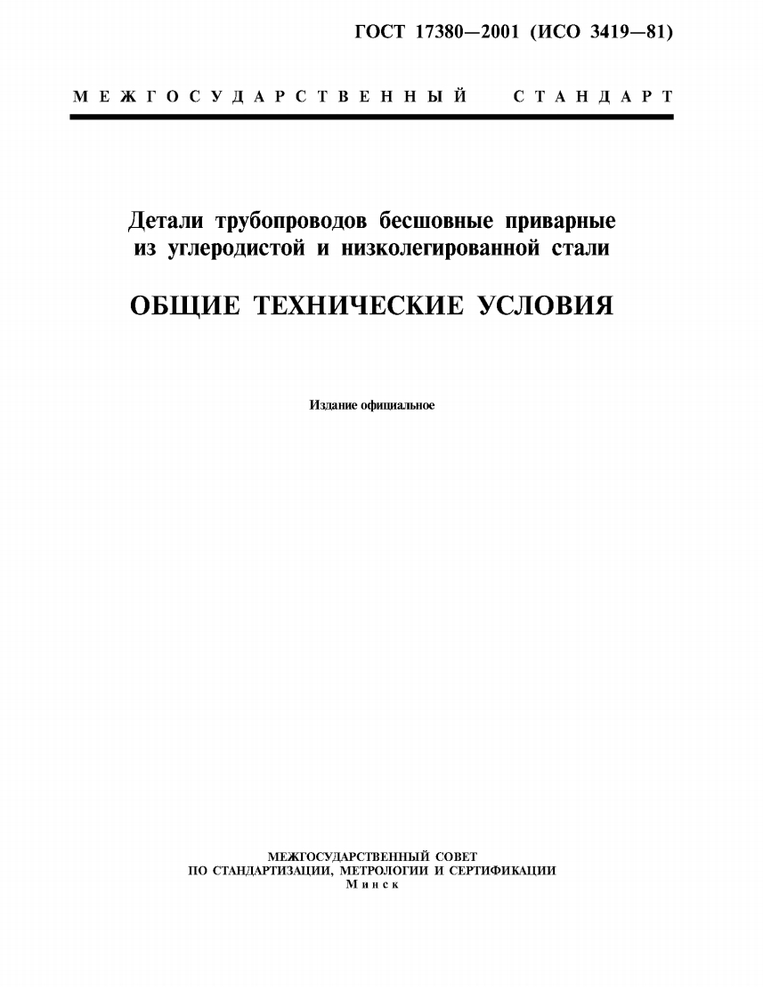 GOST-17380-2001新版标准规范