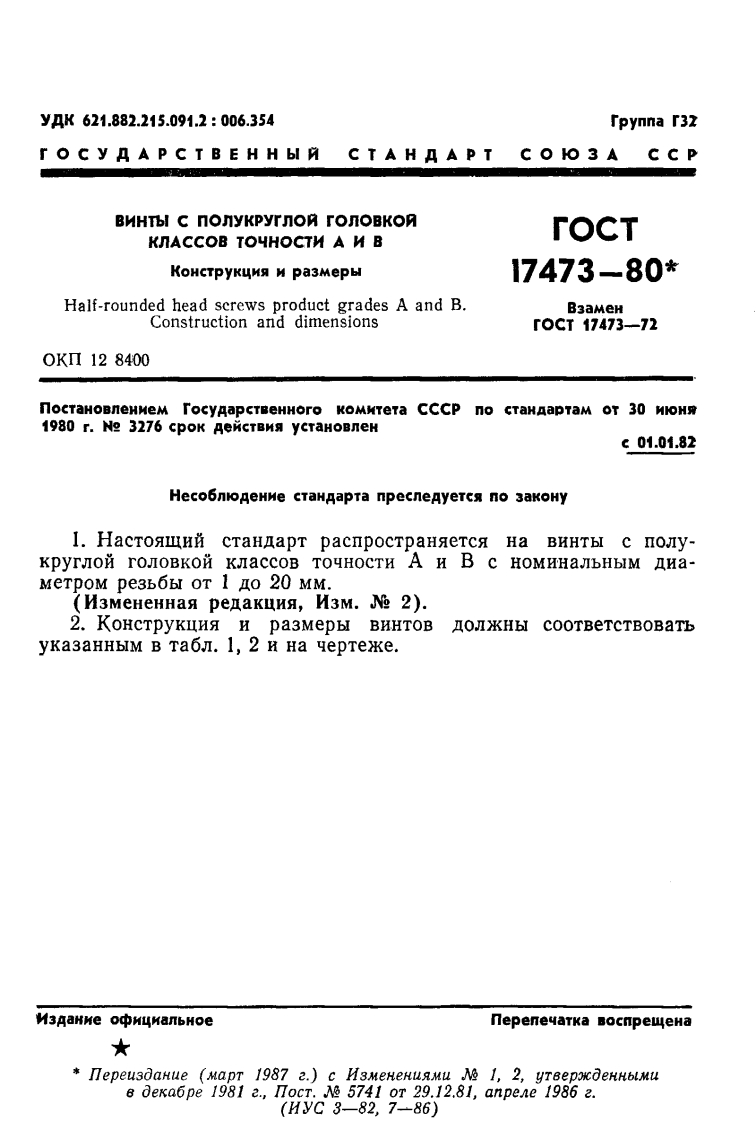 GOST-17473-80标准规范