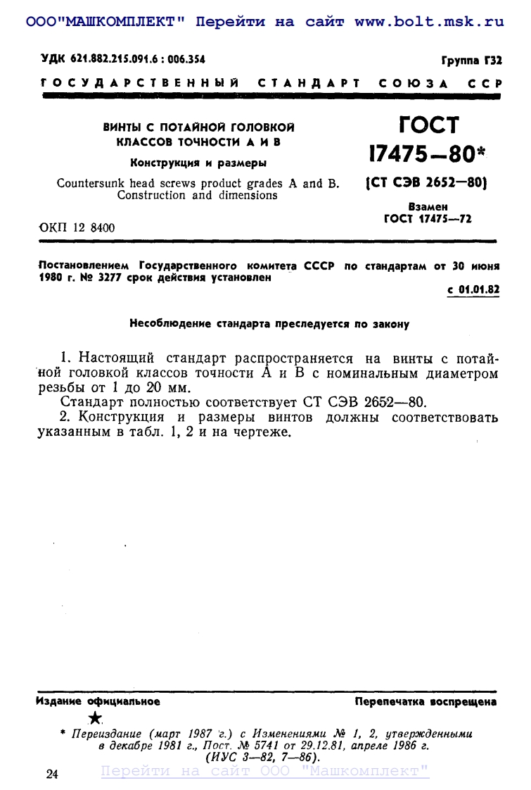 GOST-17475-80