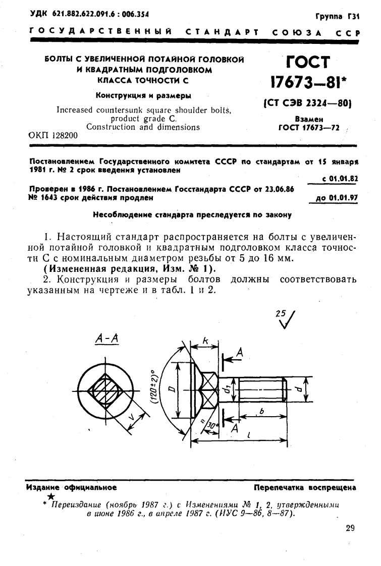 GOST-17673-81标准规范