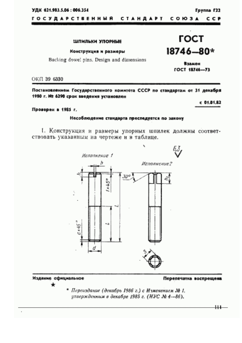 GOST-18746-80标准规范