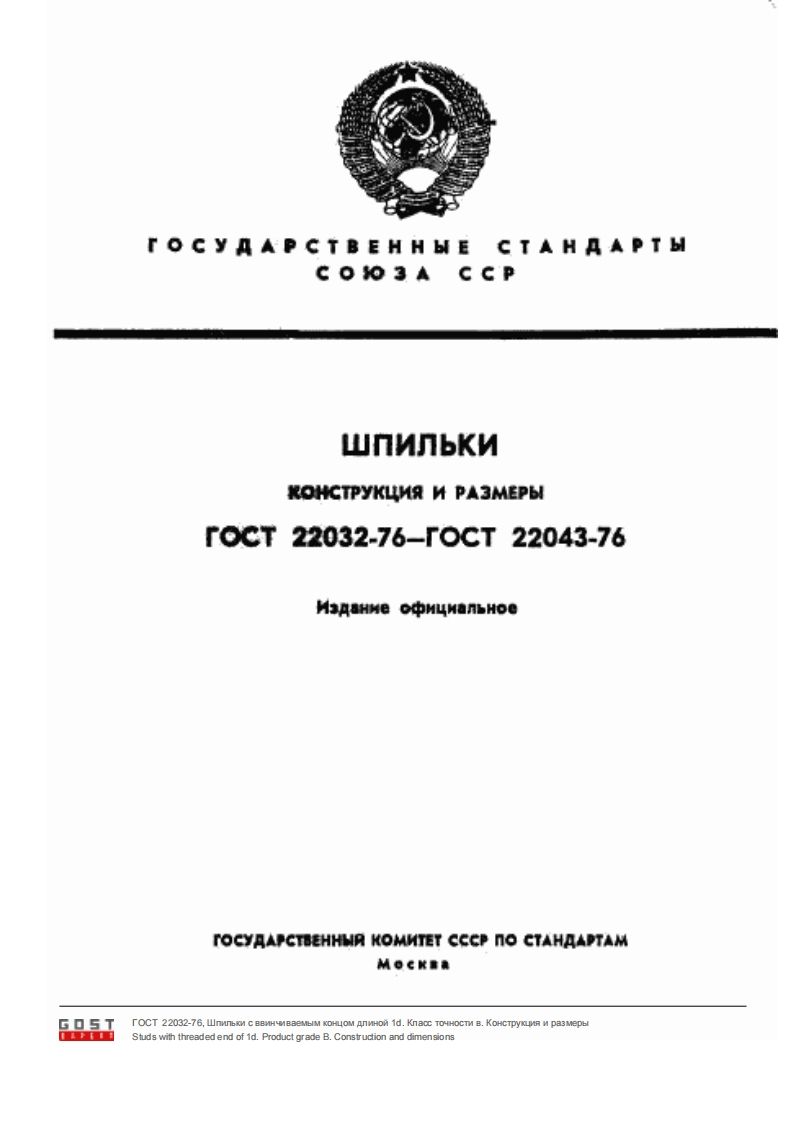 GOST-22032-76