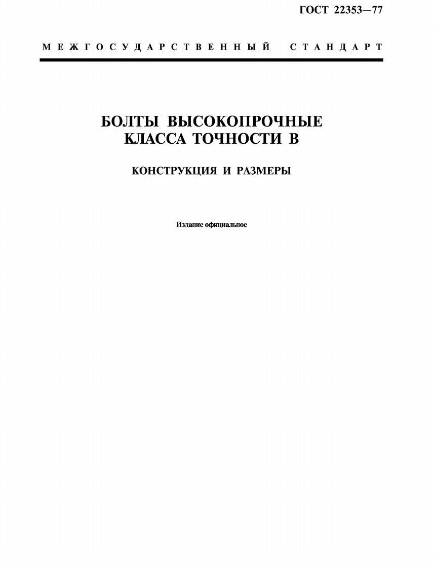 GOST-22353-77