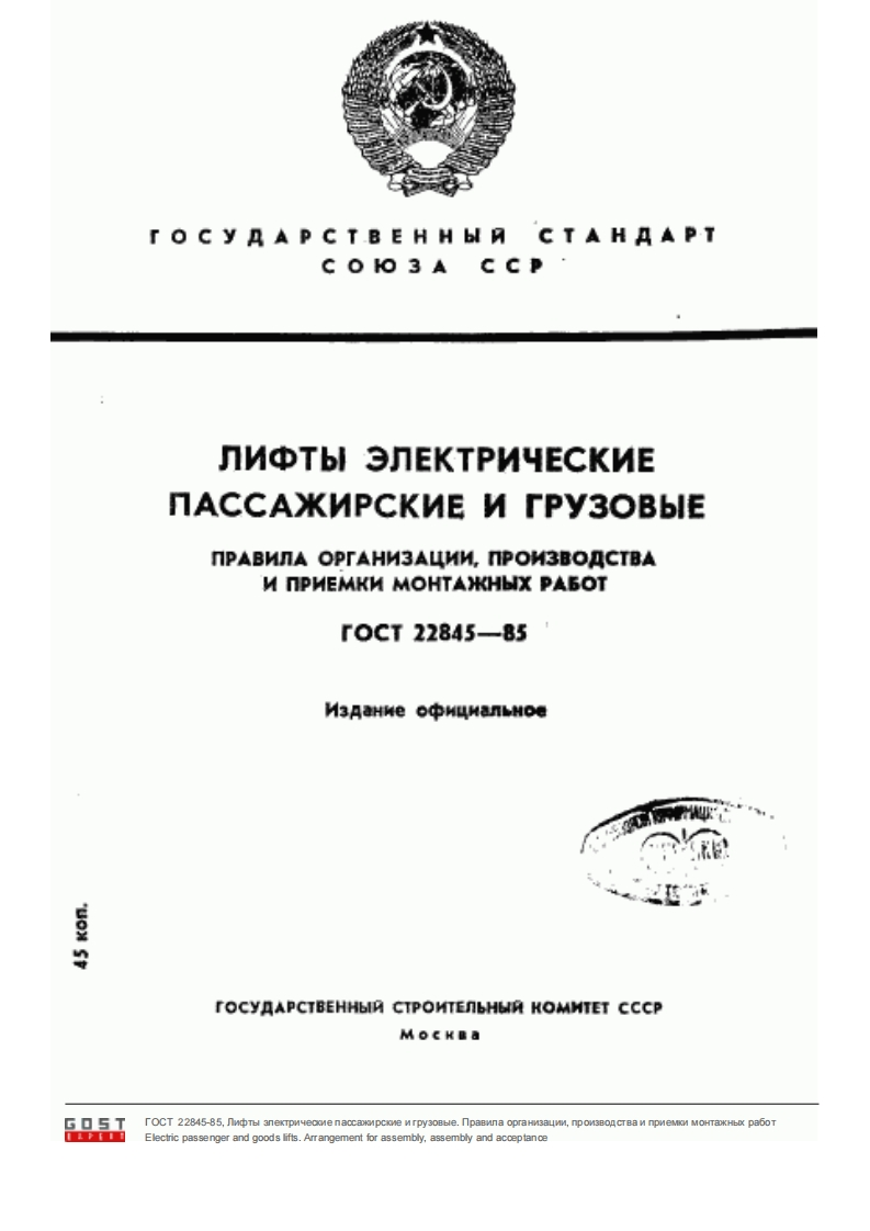 GOST-22845-85-Lifty-yelektricheskie-passazhirskie-i-gruzovye新版标准规范