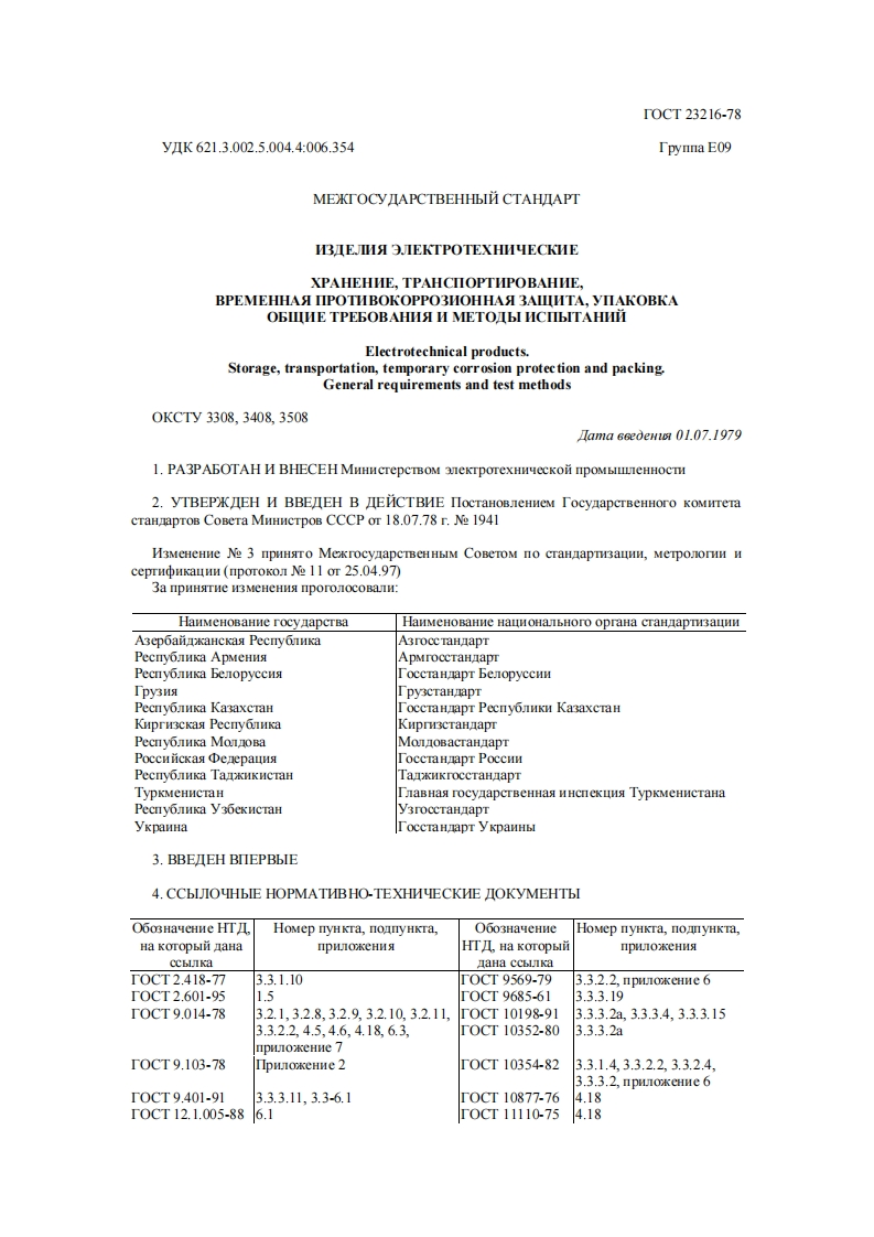 GOST-23216-78-IZDELIYA-YELEKTROTEKHNICHESKIE新版标准规范