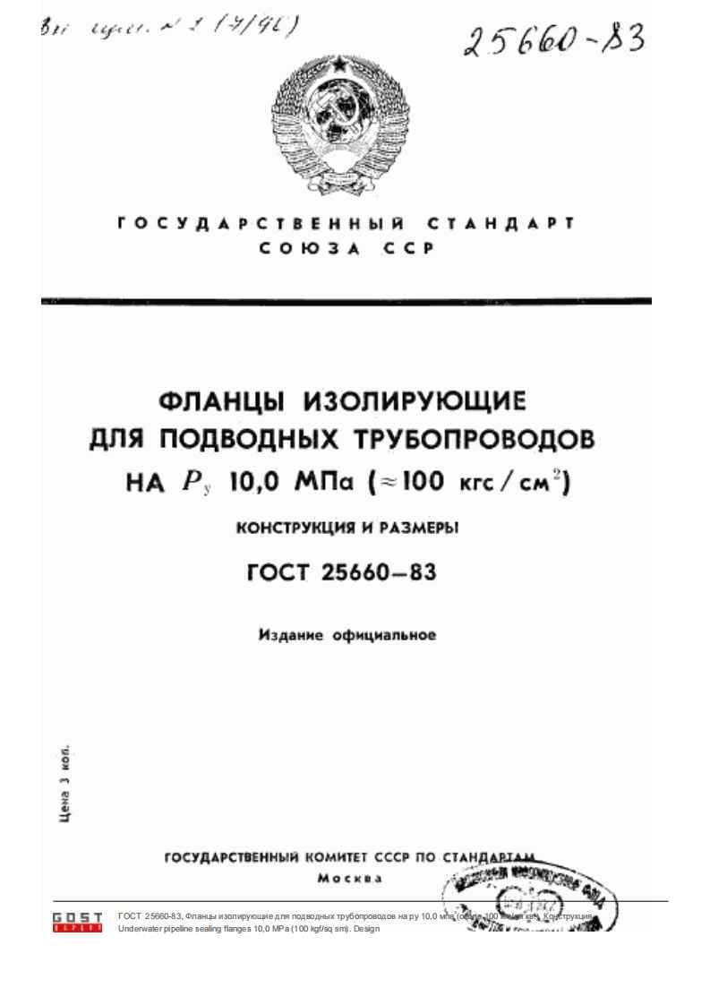 GOST-25660-83