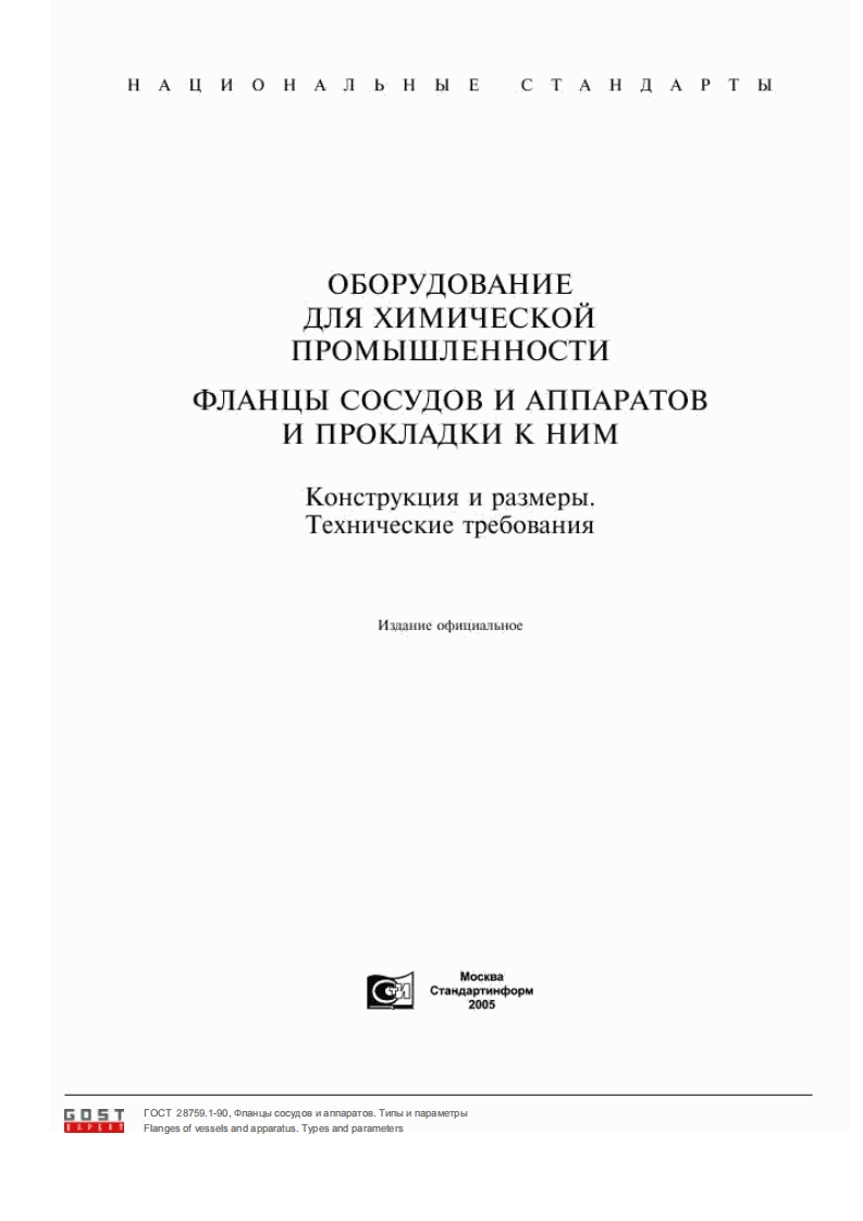 GOST-28759.1-90