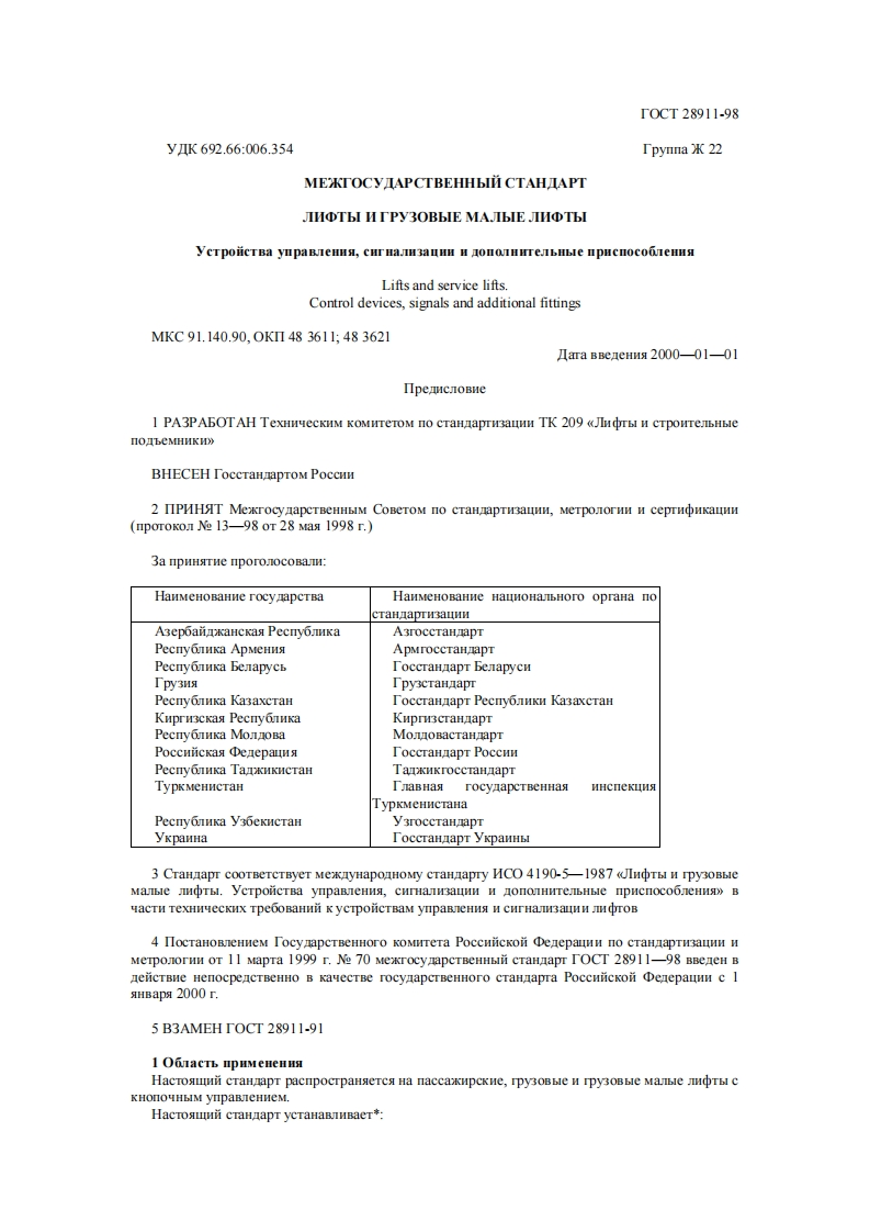 GOST-28911-98-LIFTY-I-GRUZOVYE-MALYE-LIFTY新版标准规范