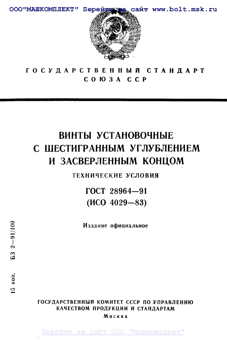 GOST-28964-91