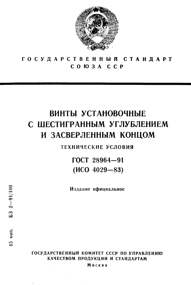 GOST-28964-91标准规范