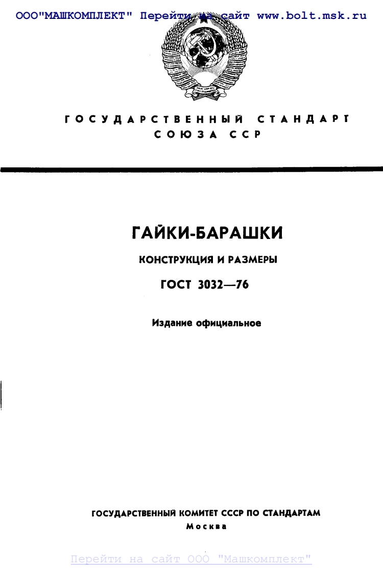 GOST-3032-76