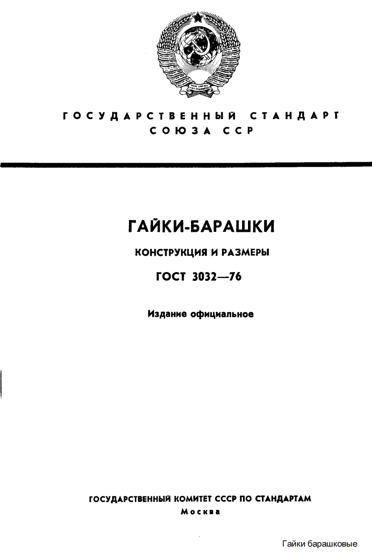GOST-3032-76标准规范