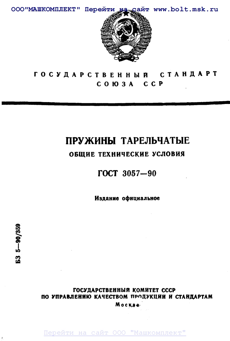 GOST-3057-90