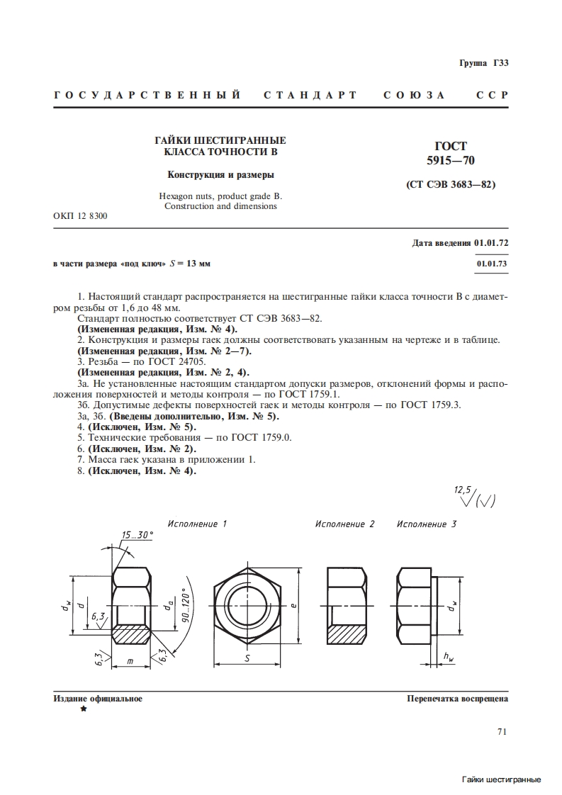 GOST-5915-70标准规范