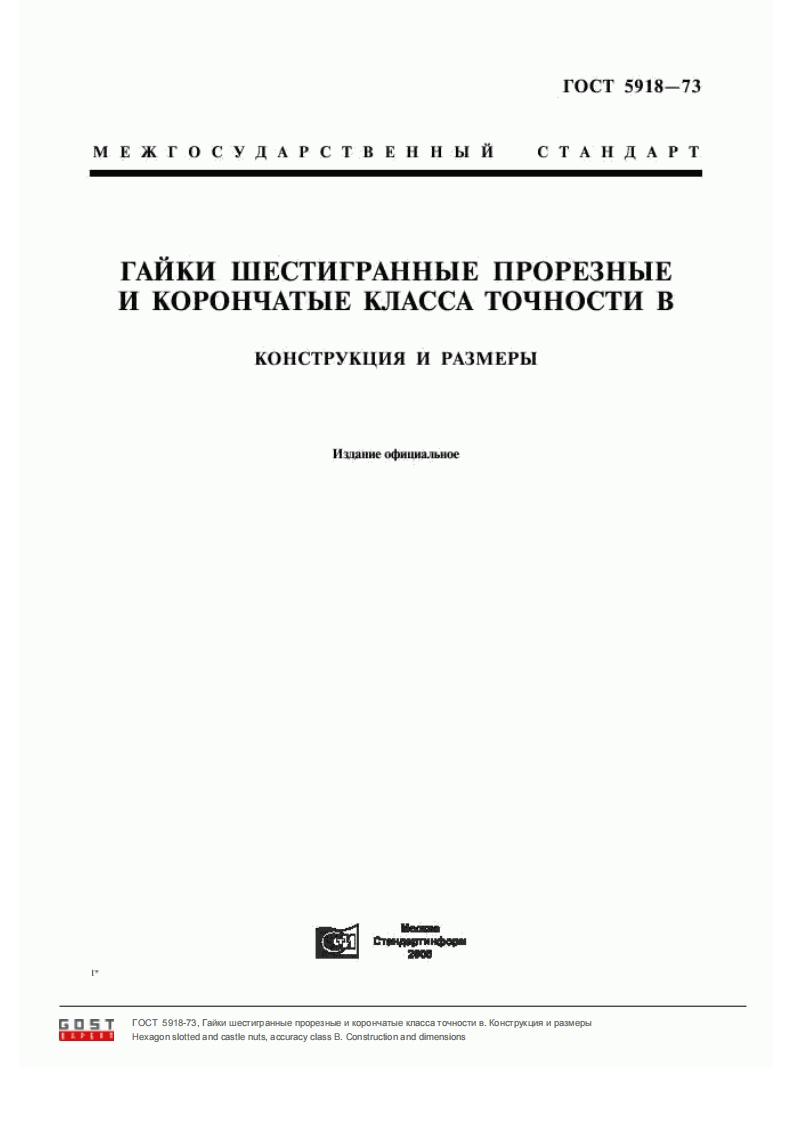 GOST-5918-73新质力文库 - 聚焦新质生产力发展的数字化知识库_行业洞察 / 理论成果 / 实践指南免费下载新质力文库
