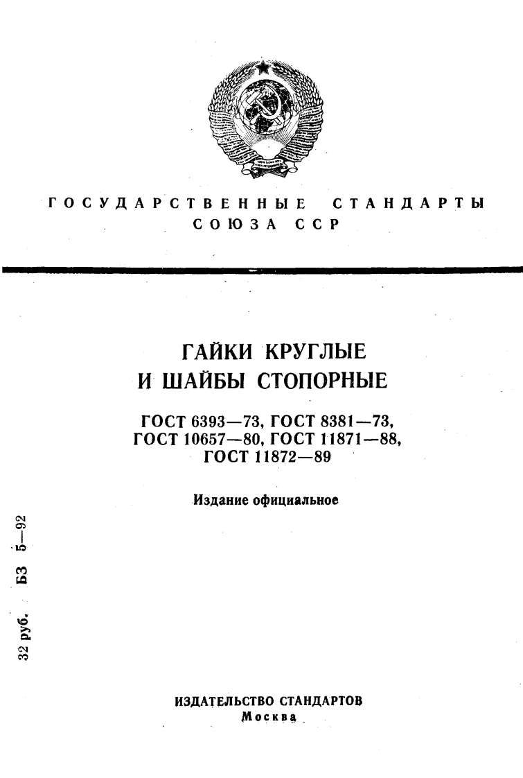 GOST-6393-73标准规范