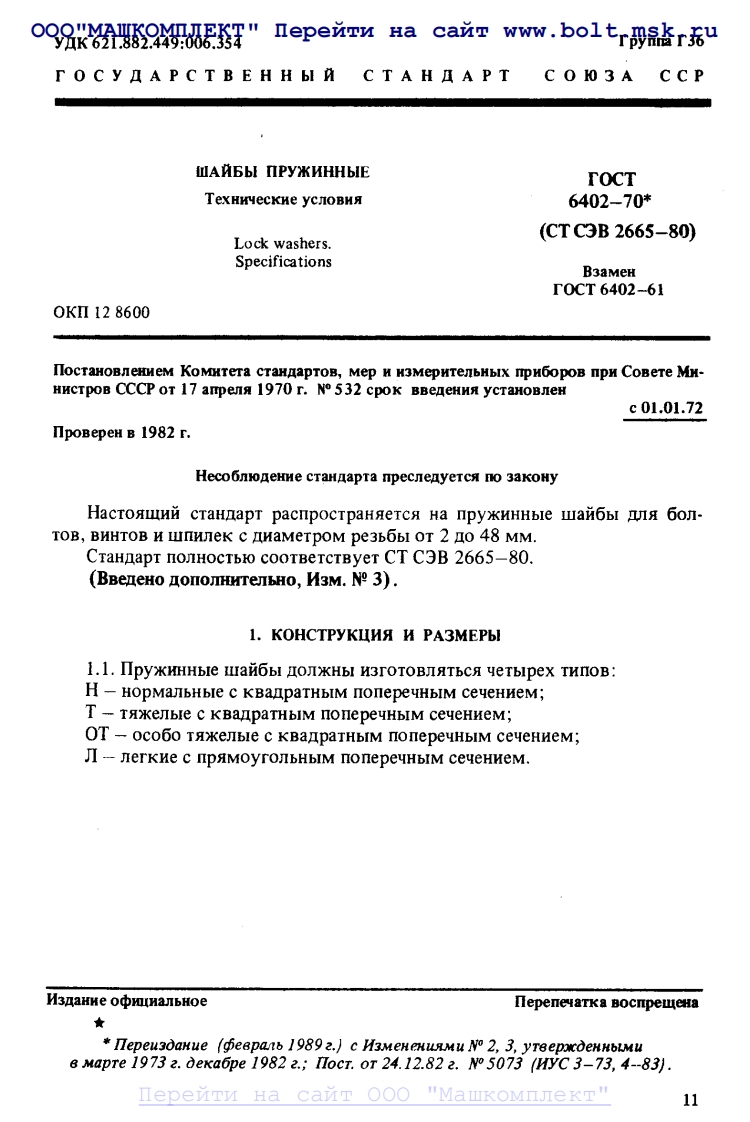 GOST-6402-70(1)新质力文库 - 聚焦新质生产力发展的数字化知识库_行业洞察 / 理论成果 / 实践指南免费下载新质力文库