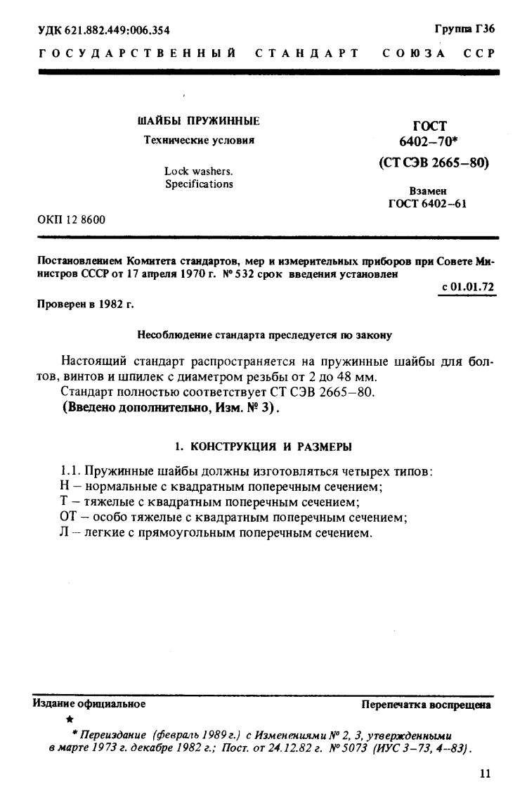 GOST-6402-70标准规范