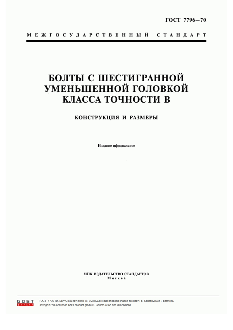 GOST-7796-70