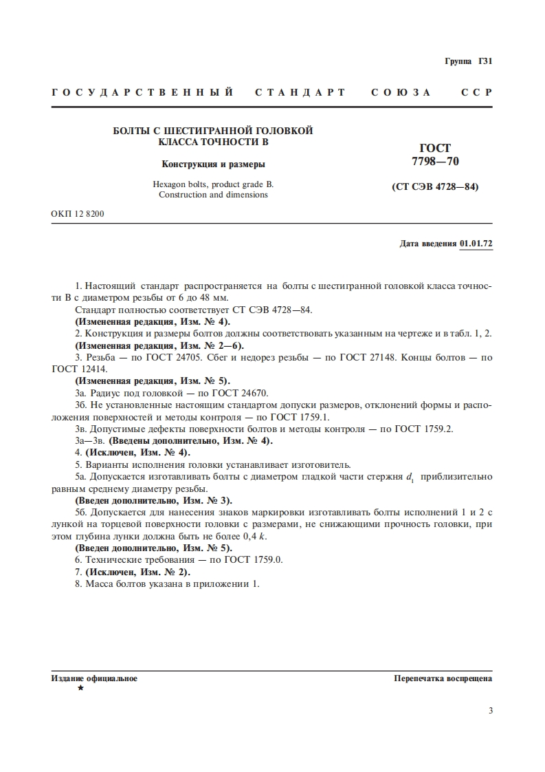 GOST-7798-70标准规范