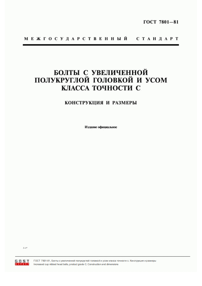 GOST-7801-81