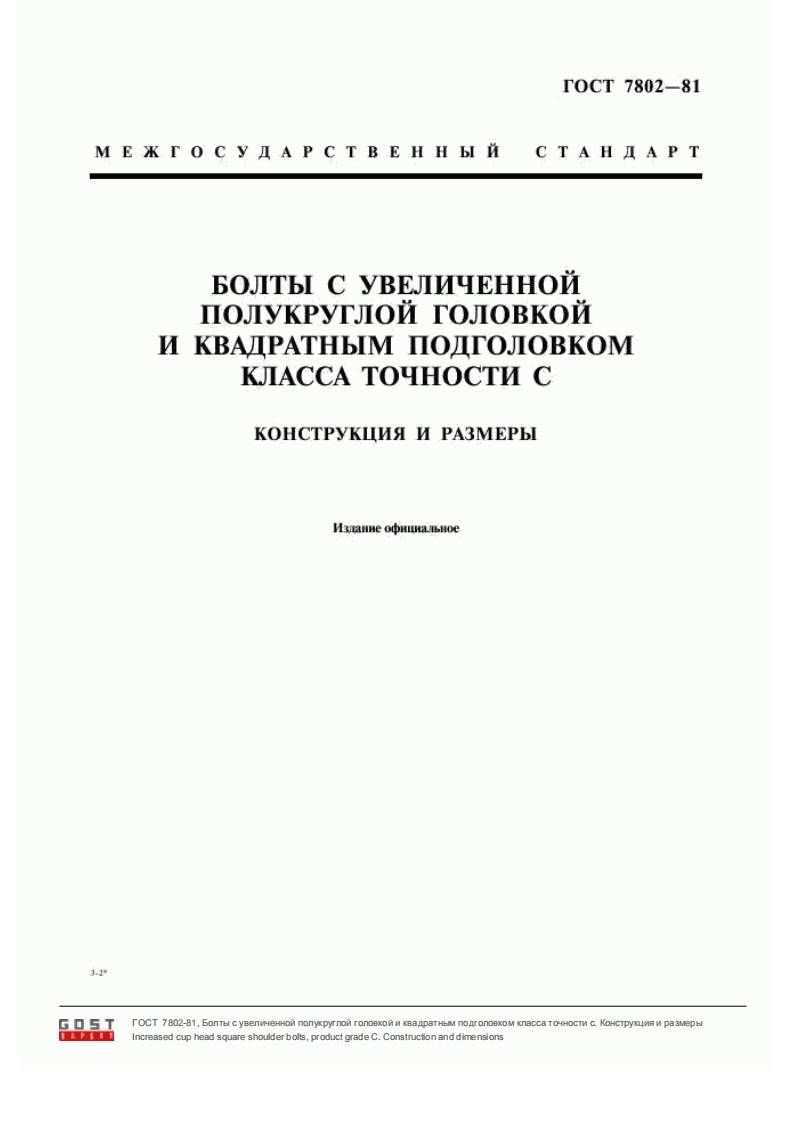 GOST-7802-81
