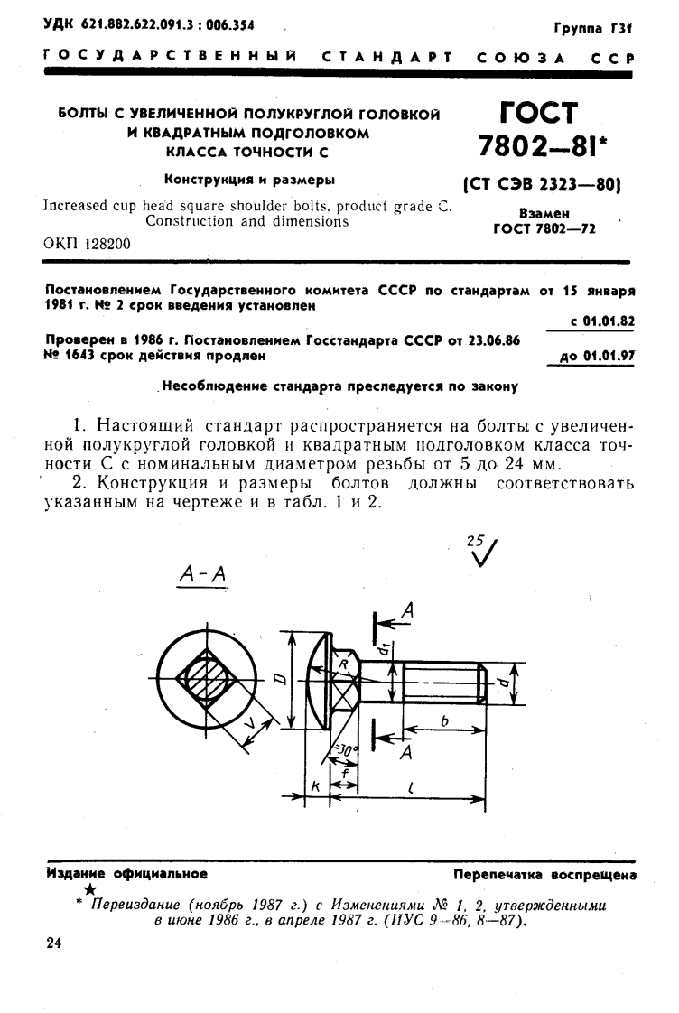 GOST-7802-8标准规范