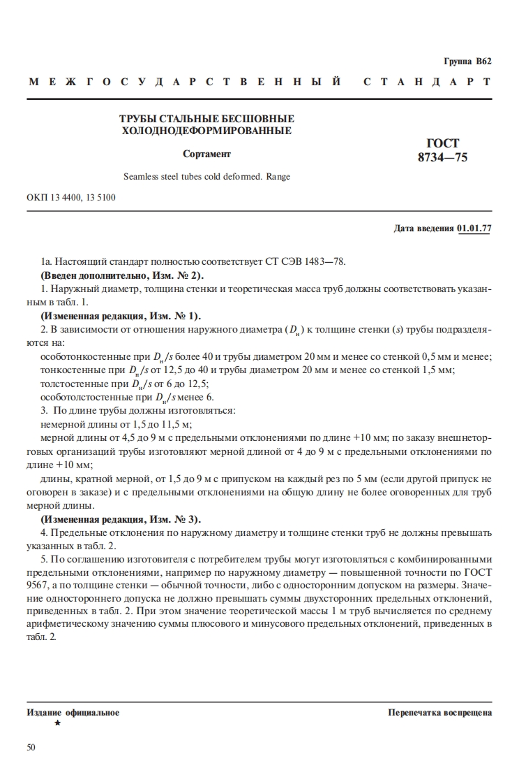 GOST-8734-75-Russian