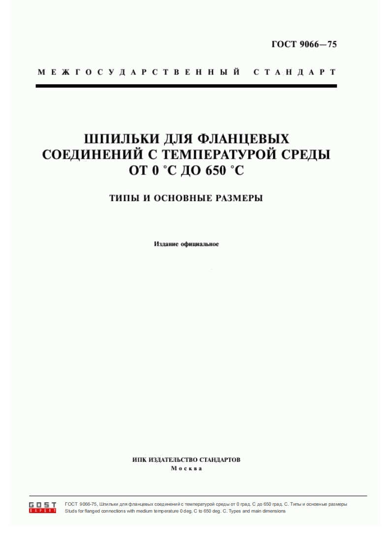 GOST-9066-75新版标准规范