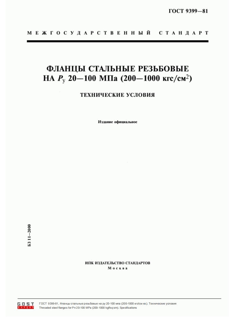 GOST-9399-81新质力文库 - 聚焦新质生产力发展的数字化知识库_行业洞察 / 理论成果 / 实践指南免费下载新质力文库
