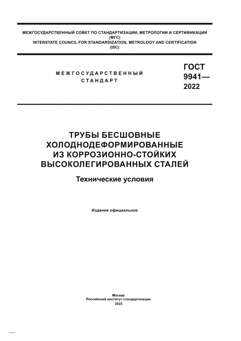 GOST-9941-2022